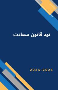 نود قانون سعادت