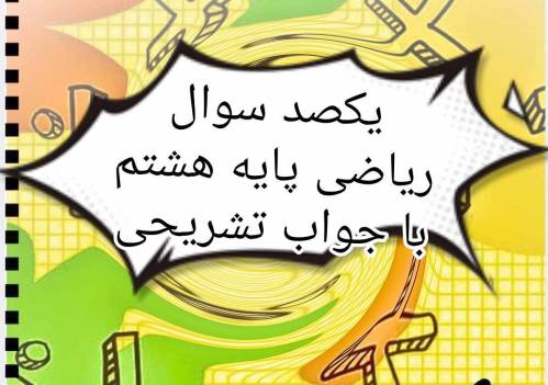 یکصد سوال ریاضی پایه هشتم با جواب تشریحی